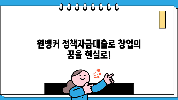 창업자금 마련, 원뱅커 정책자금대출이 답입니다! | 사업자, 창업, 정책자금, 대출 상담