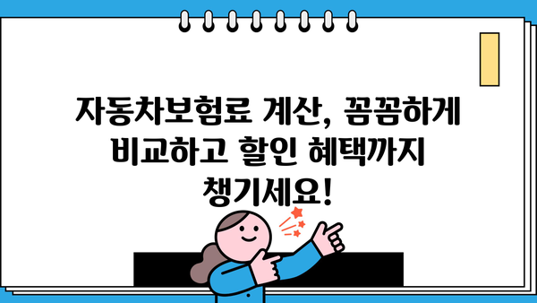 자동차보험료 계산기 활용, 나에게 딱 맞는 보험료 찾고 경력 인정까지! | 자동차보험, 보험료 계산, 경력 인정