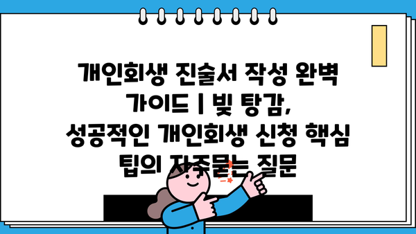 개인회생 진술서 작성 완벽 가이드 | 빚 탕감, 성공적인 개인회생 신청 핵심 팁