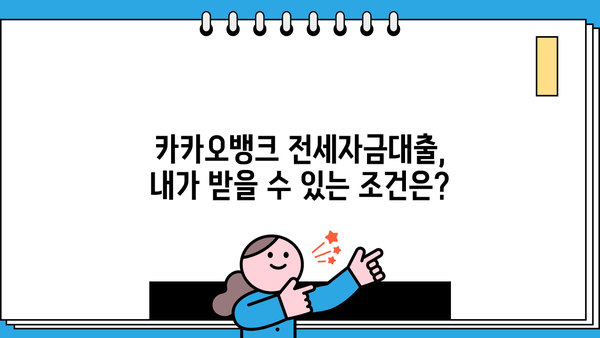 카카오뱅크 전세자금대출 한도 알아보기| 최대 금액, 조건, 필요 서류 | 전세대출, 주택담보대출, 금리 비교