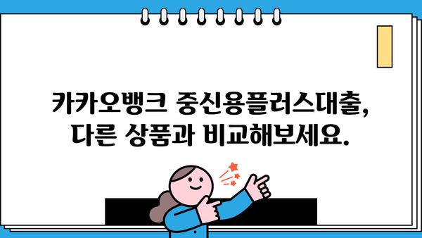 카카오뱅크 중신용플러스대출 상세 분석| 한도, 금리, 자격 조건 완벽 가이드 | 중신용대출, 카카오뱅크, 대출 정보