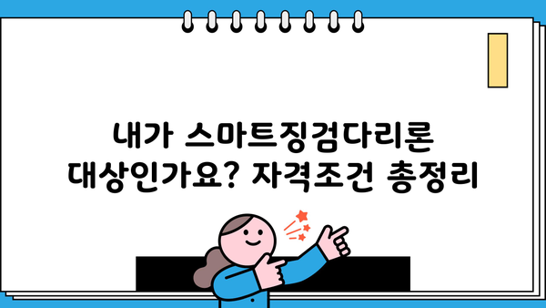 우리은행 스마트징검다리론 중도금대출 신청 완벽 가이드 | 자격조건, 필요서류, 신청방법, 금리 정보