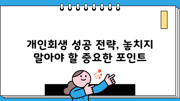 개인회생 편파변제 가능할까요? | 꼼꼼히 알아보는 변제 계획 & 성공 전략