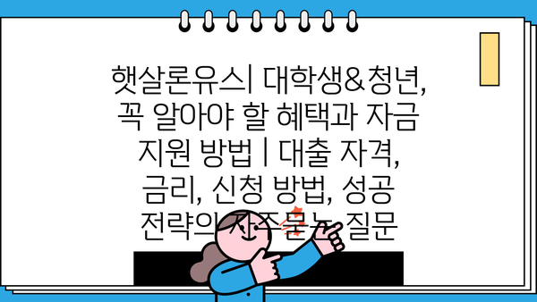 햇살론유스| 대학생&청년, 꼭 알아야 할 혜택과 자금 지원 방법 | 대출 자격, 금리, 신청 방법, 성공 전략
