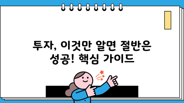 현명한 투자를 위한 안내서| 초보 투자자를 위한 맞춤형 투자 전략 | 주식, 펀드, 부동산, 투자 포트폴리오, 재테크