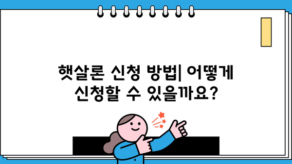 근로자 햇살론 대출 신청, 필요한 서류와 보증료 한번에 확인하세요! | 햇살론, 서류, 보증료, 신청 방법, 대출 조건