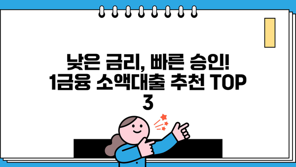 무직자라도 OK! 1금융 소액대출 추천 BEST 3 | 낮은 금리, 빠른 승인, 신용등급 관리