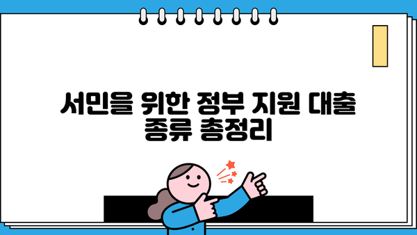 정부지원 서민대출 상품 종류 & 신청 방법 완벽 정리 | 서민금융, 대출, 신청자격, 금리 비교