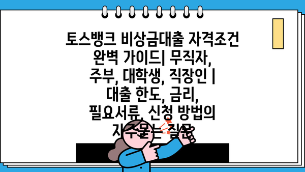 토스뱅크 비상금대출 자격조건 완벽 가이드| 무직자, 주부, 대학생, 직장인 | 대출 한도, 금리, 필요서류, 신청 방법