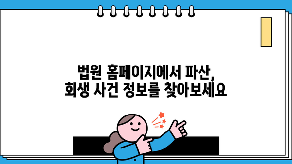 개인파산 사건번호 조회| 내 사건 진행 상황, 바로 확인하세요! | 파산, 회생, 법원, 진행 상황