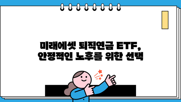 미래에셋 퇴직연금 ETF 투자 가이드| 전략, 상품, 수익률 비교 | 퇴직연금, ETF, 투자 전략, 수익률 분석