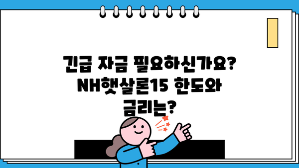 농협은행 NH햇살론15 긴급생활자금 지원 자격 및 한도 상세 안내 |  신청 자격, 한도, 금리, 필요서류