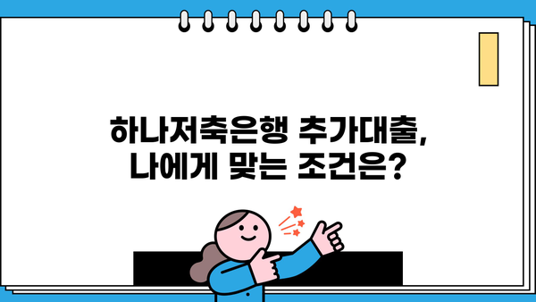 하나저축은행 추가대출, 나에게 맞는 조건은? | 신용대출, 주택담보대출, 한도 & 금리 비교