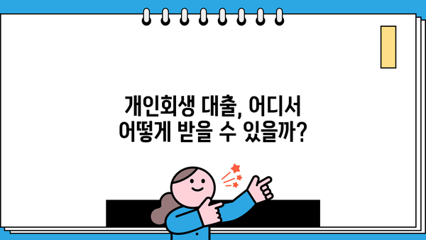 개인회생 중에도 대출 가능한 곳 | 개인회생 대출, 가능한 상품 비교, 신청 방법