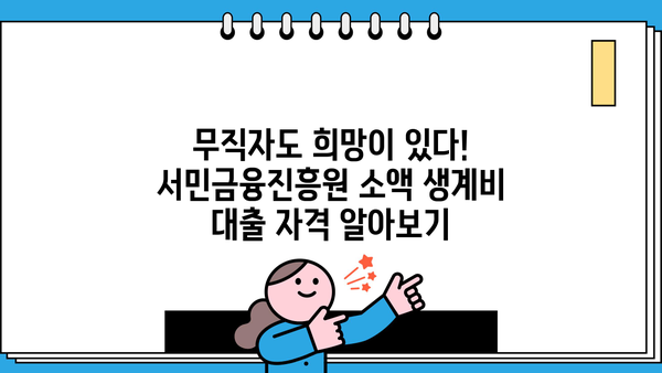 서민금융진흥원 소액 생계비 대출| 100만원으로 무직자도 가능할까요? |  대출 자격, 신청 방법, 필요 서류 총정리