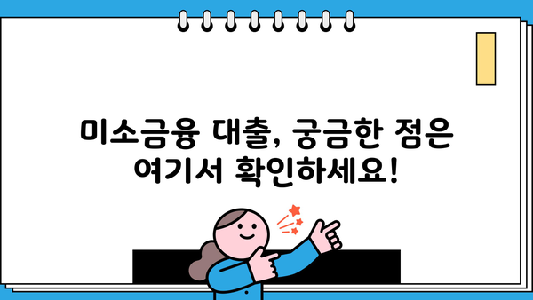 미소금융 대출 자격 조건 완벽 가이드| 신청 방법부터 성공 전략까지 | 미소금융, 서민금융, 대출 자격, 신청 절차