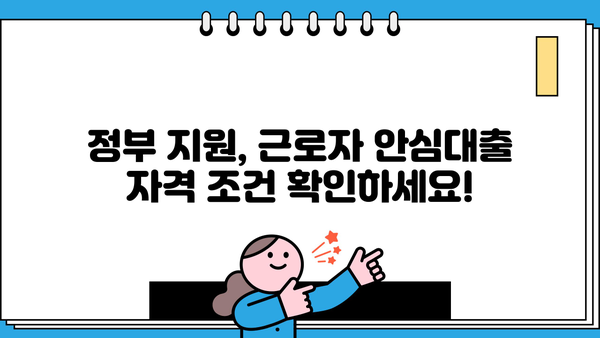 근로자 안심대출 최저금리 3% 특별 지원! 정부 대출 정책 자세히 알아보기 | 저금리 대출, 서민금융, 금융 지원