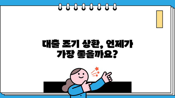 대출 미리 상환, 이럴 때 유리할까? | 조기 상환 꿀팁, 장단점 비교, 전략 가이드