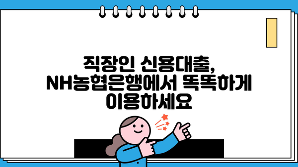 직장인 맞춤 신용대출, NH농협은행에서 똑똑하게 알아보세요! | NH농협은행, 직장인 신용대출, 대출 조건, 금리 비교