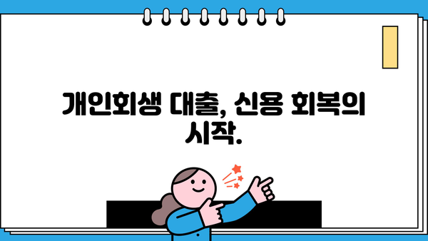 개인회생 대출로 재정 건강 회복하기| 비케이론 소개 | 개인회생, 대출, 재무 상담, 신용 회복