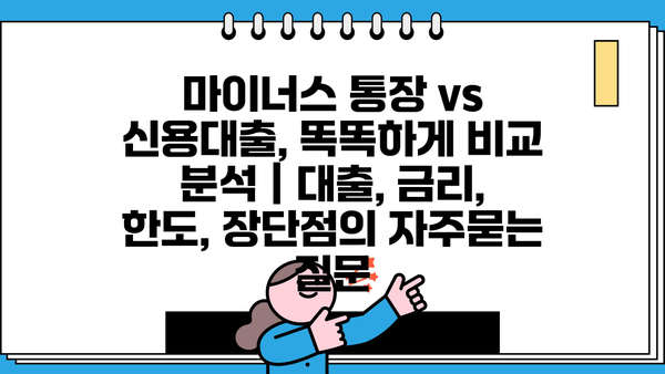 마이너스 통장 vs 신용대출, 똑똑하게 비교 분석 | 대출, 금리, 한도, 장단점