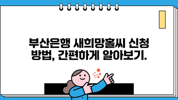 부산은행 긴급생계자금대출 새희망홀씨 | 금리, 조건, 신청방법 총정리 | 부산은행, 긴급자금, 대출, 새희망홀씨, 신청