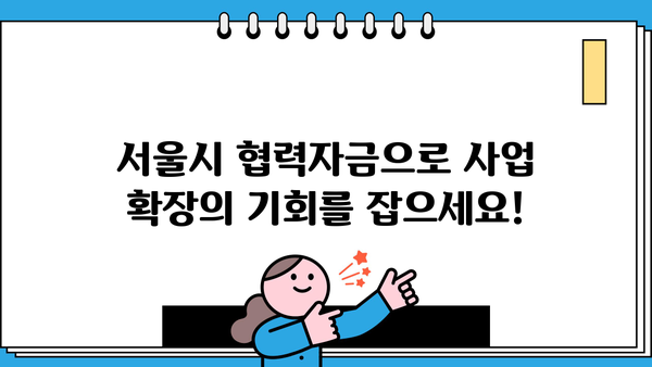 서울시 소상공인을 위한 우리은행 특별 대출 혜택| 서울시 협력자금 안내 | 소상공인 지원, 대출 정보, 금융 지원