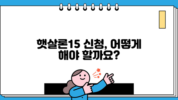 개인회생 중 햇살론15 이용 가능할까요? | 개인회생, 햇살론, 대출 가능 여부, 신청 방법