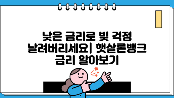 햇살론뱅크 신청, 자격부터 방법까지 완벽 가이드 | 서민금융, 저금리 대출, 신용등급