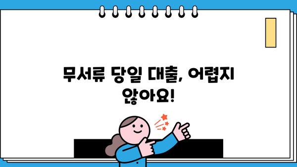 무서류 당일 대출 대신, 딱 한 곳에서 해결하세요! | 빠른 승인, 간편한 절차, 최저 금리 비교