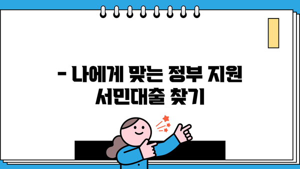 정부지원 서민대출 신청 자격 확인| 나에게 맞는 대출 찾기 | 서민금융, 금융 지원, 대출 조건, 신청 방법