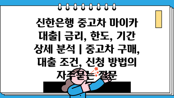 신한은행 중고차 마이카 대출| 금리, 한도, 기간 상세 분석 | 중고차 구매, 대출 조건, 신청 방법