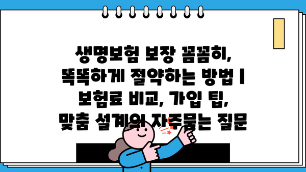 생명보험 보장 꼼꼼히, 똑똑하게 절약하는 방법 | 보험료 비교, 가입 팁, 맞춤 설계