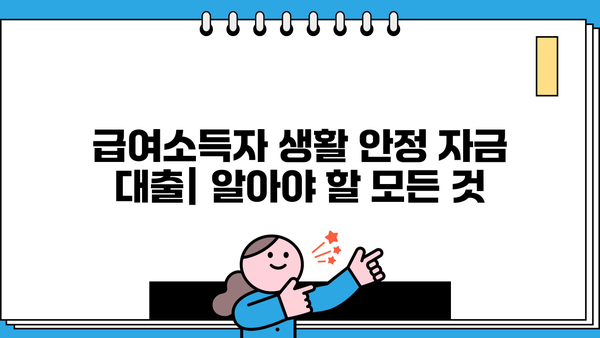 급여소득자를 위한 생활 안정 자금 대출| 근로복지공단 생활 안정 자금 상세 가이드 | 생활 자금, 금융 지원, 대출 정보