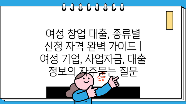 여성 창업 대출, 종류별 신청 자격 완벽 가이드 | 여성 기업, 사업자금, 대출 정보