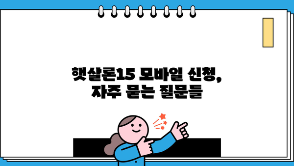 햇살론15 모바일 신청, 이렇게 하면 됩니다! | 간편 신청 가이드, 필요 서류, 승인까지