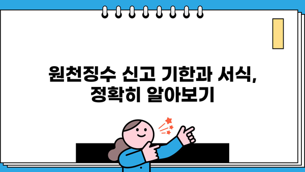 월별 원천징수 이행상황신고서 작성 가이드| 상세 작성법 및 유의사항 | 원천징수, 신고, 서식, 기한, 팁