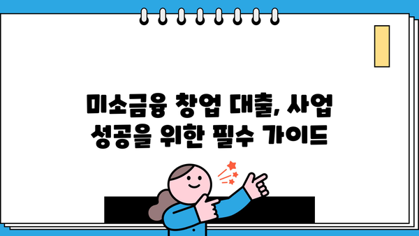 미소금융 창업 대출 시작하기| 과제 해결 전략 & 성공 가이드 | 창업, 미소금융, 대출, 과제 해결