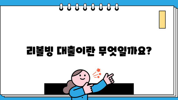 대출 리볼빙, 제대로 알고 이용하세요! | 리볼빙 대출, 장단점, 주의사항, 활용법