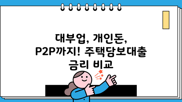 저축은행 주택담보대출 금리 비교| 한도, 대부업, 개인돈, P2P까지! | 주택담보대출, 금리 비교, 대출 한도, 저축은행, 대부업, 개인돈, P2P