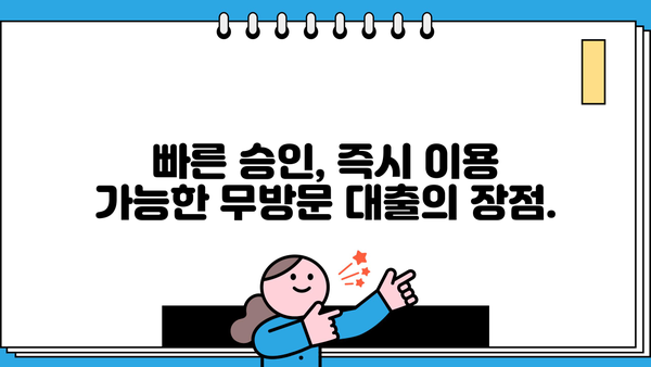 주말에도 OK! 무방문 대출 빠르게 받는 방법 |  즉시 이용, 간편 심사