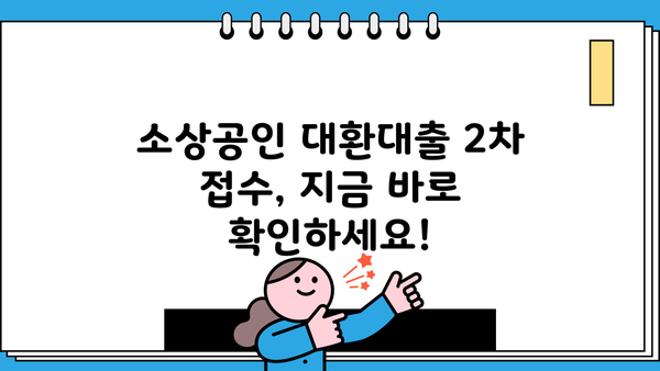 소상공인 대환 대출 2차 접수 오픈! 신청 자격부터 절차까지 완벽 정리 | 대환대출, 소상공인 지원, 금융 정보