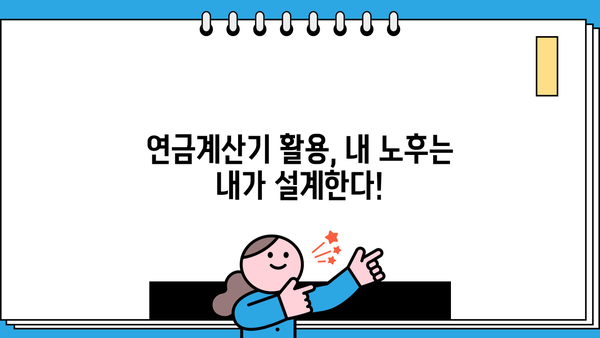 나에게 딱 맞는 노후 준비, 연금계산기 활용 가이드 | 연금, 노후 준비, 재테크, 금융