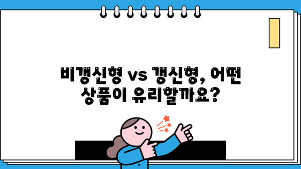 실비보험 가입 전 꼭 알아야 할 7가지 주의사항 | 보험료, 면책, 특약, 비갱신형, 가입 제한