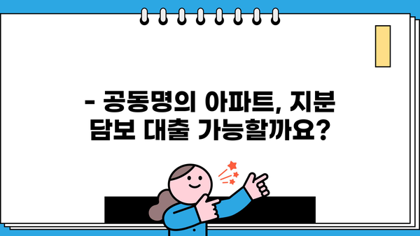 아파트 지분 담보대출, 공동명의도 가능할까요? | 공동명의 대출 조건, 주의 사항, 전문가 상담