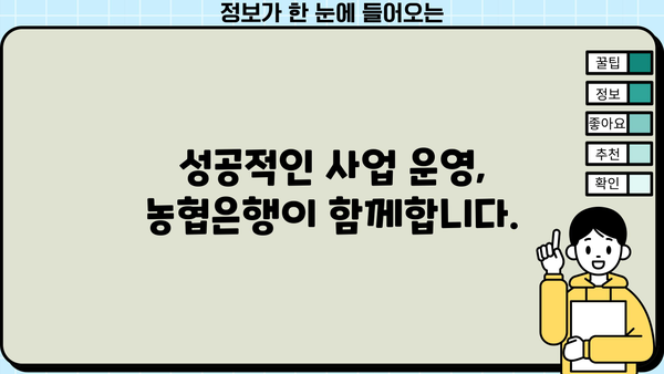 농협은행 채움 성공비즈니스대출| 개인사업자 맞춤 대출 조건, 한도, 금리 혜택 총정리 | 사업자 대출, 성공적인 사업 확장, 금융 지원