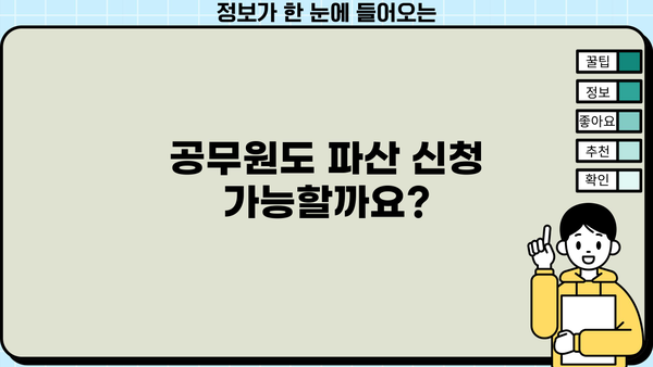 공무원 개인파산 신청, 알아야 할 모든 것 | 파산 절차, 면책, 급여, 연금, 재산, 퇴직