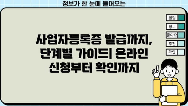 신규 개인사업자 등록, 서류부터 절차까지 완벽 가이드 | 사업자등록, 사업자등록증, 개인사업자