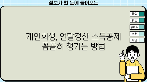 개인회생 중 연말정산, 꼼꼼하게 챙기는 방법 | 연말정산, 개인회생, 소득공제, 세금 팁