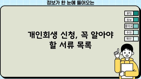 개인회생 신청, 필요한 서류 완벽 정리 | 개인회생, 파산, 채무, 서류, 절차, 준비